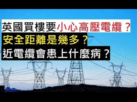 高壓電纜安全距離|高壓線的安全距離，可惜很多人都不知道